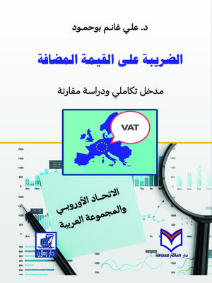 cover image of الضريبة على القيمة المضافة